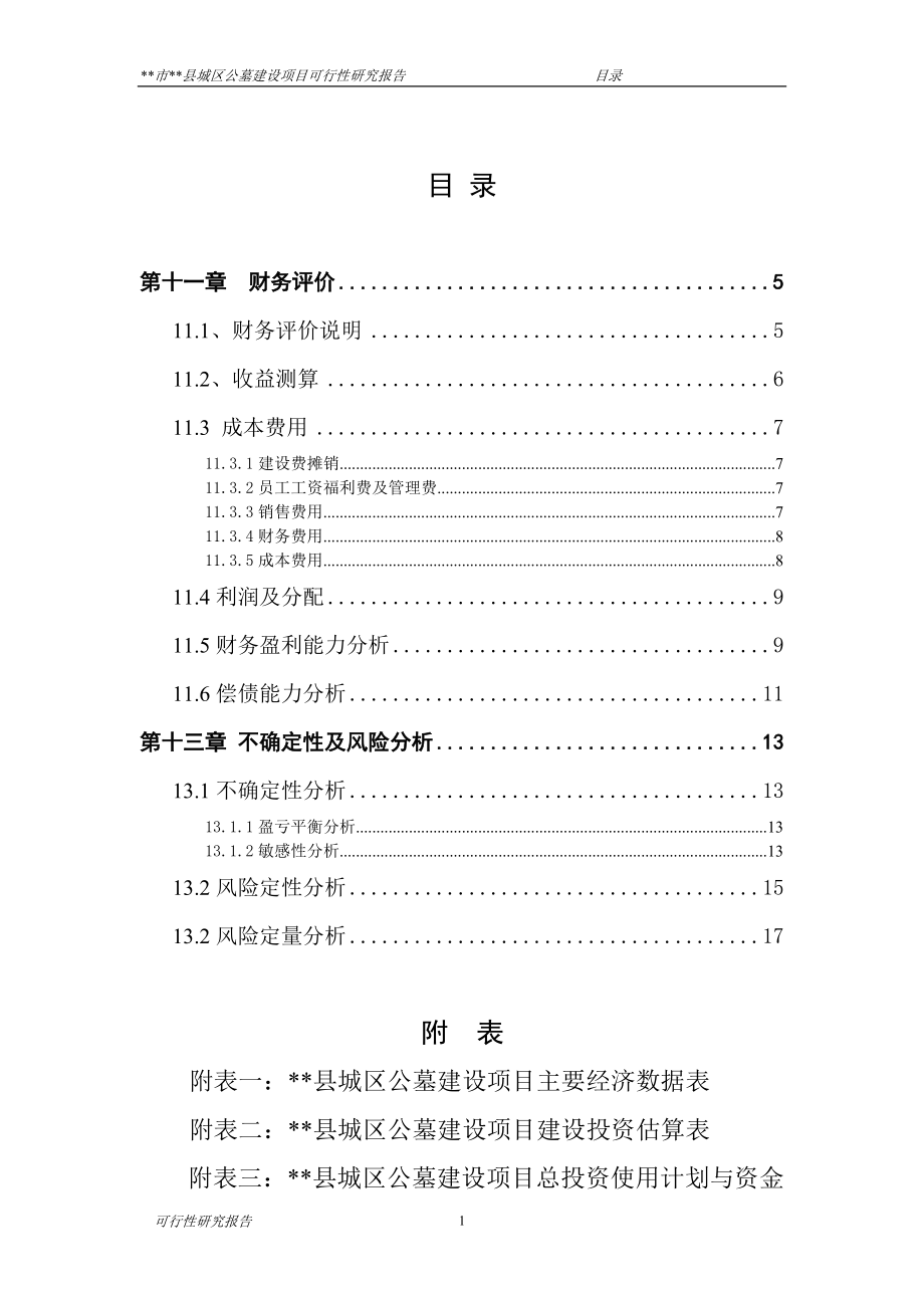 县公墓可行性研究报告财务评价.docx_第2页