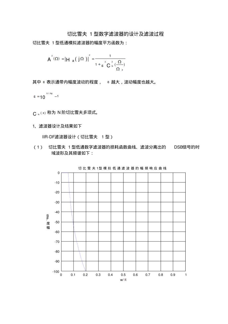 切比雪夫1型数字滤波器的设计及滤波过程.pdf_第1页