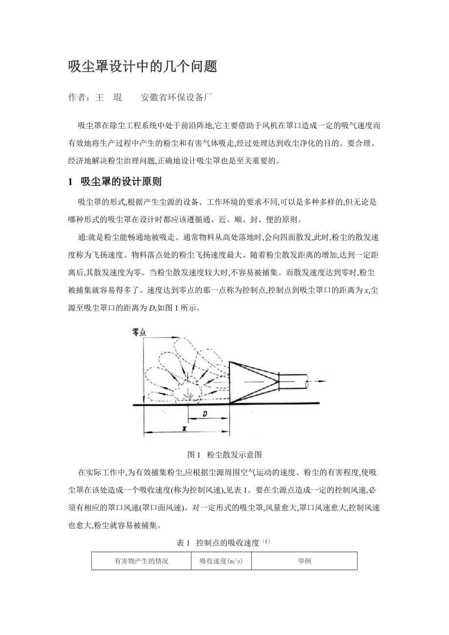 吸尘罩设计中的几个问题.doc_第1页