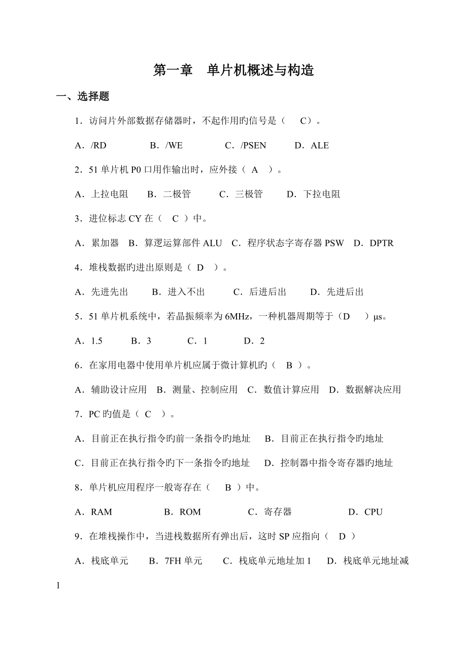 2022年微机原理习题库单片机含答案.docx_第1页