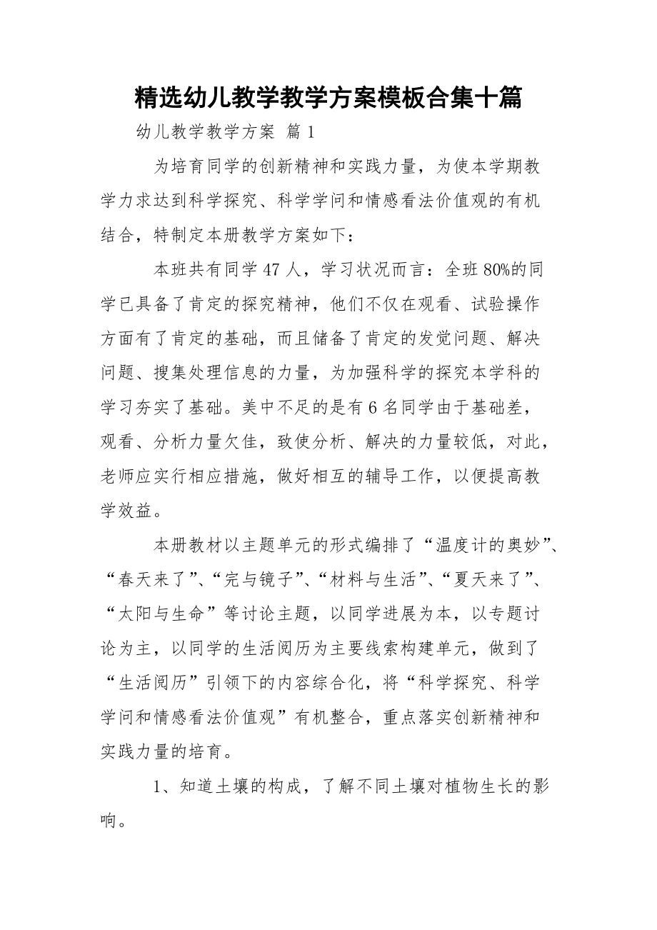 精选幼儿教学教学方案模板合集十篇.docx_第1页