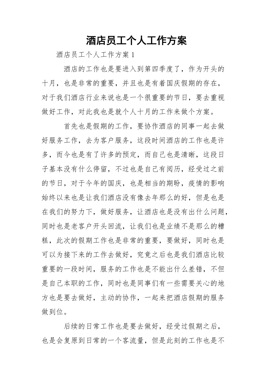 酒店员工个人工作方案.docx_第1页