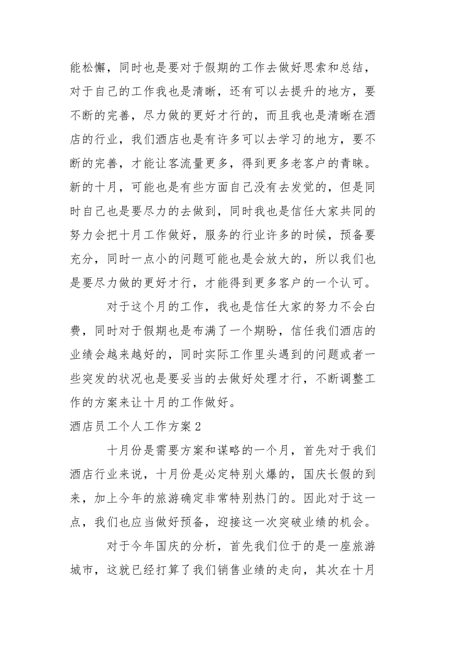 酒店员工个人工作方案.docx_第2页