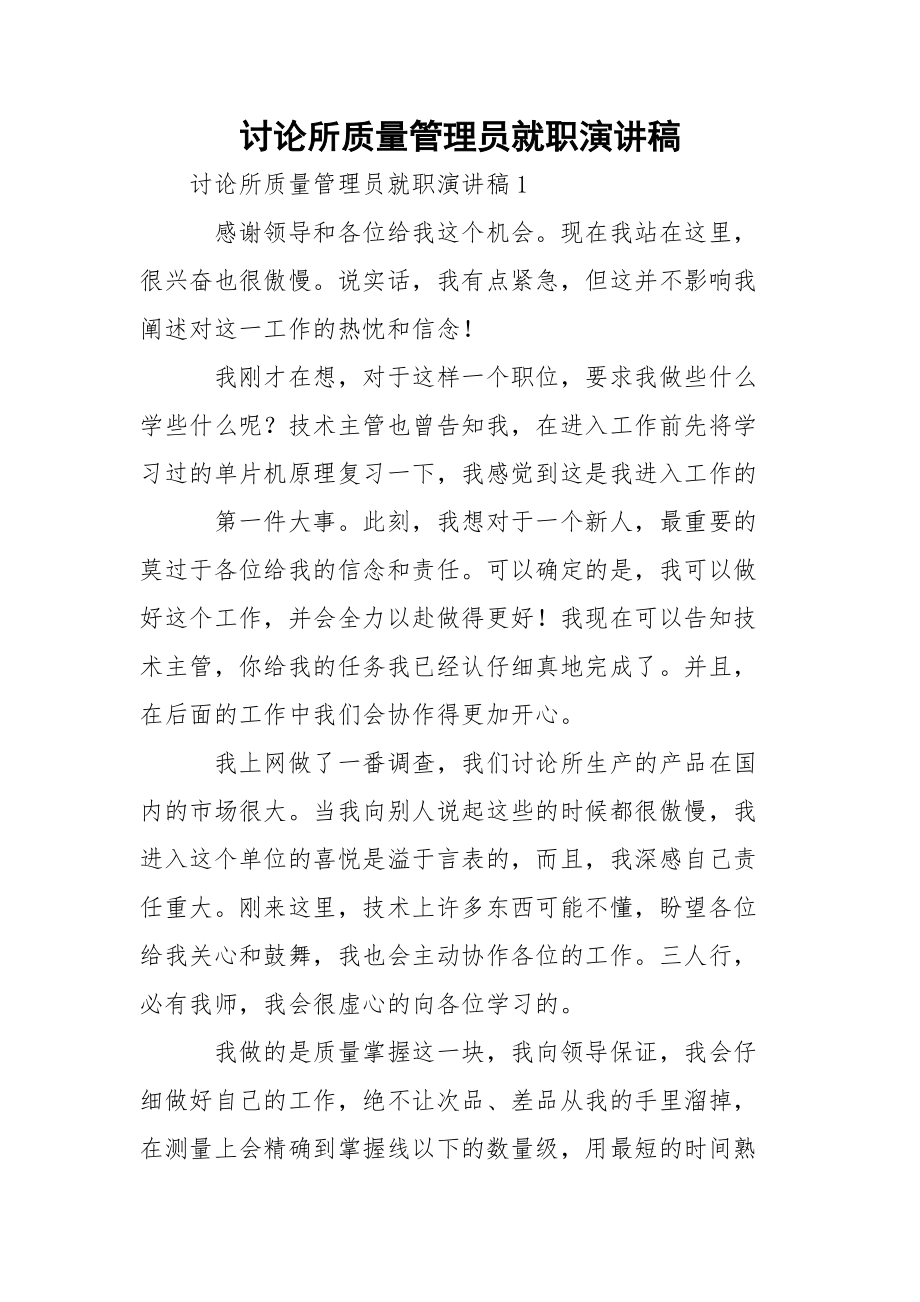 讨论所质量管理员就职演讲稿.docx_第1页