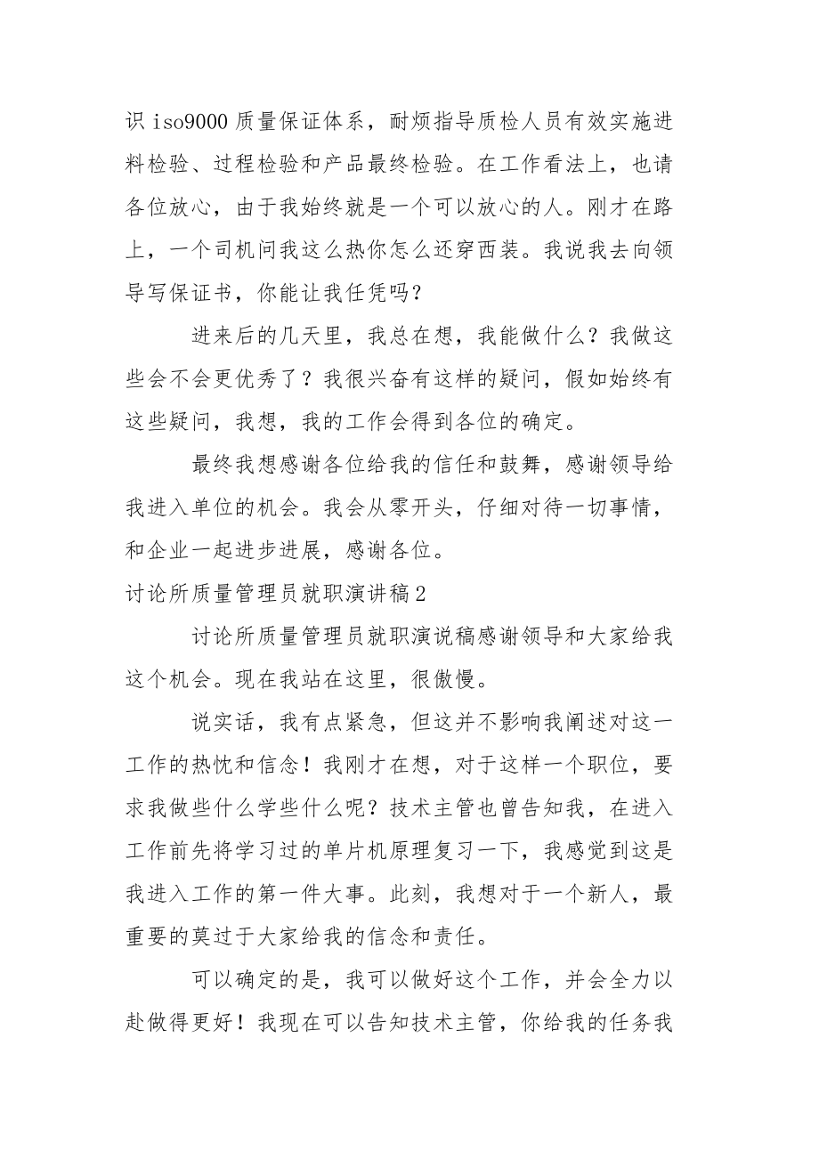 讨论所质量管理员就职演讲稿.docx_第2页