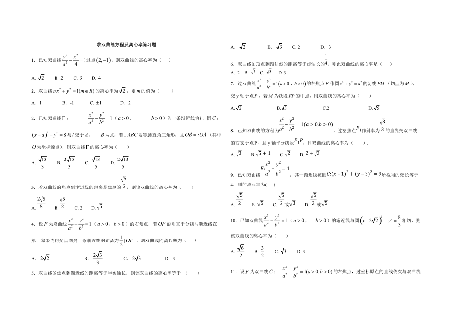 双曲线离心率练习题.doc_第1页