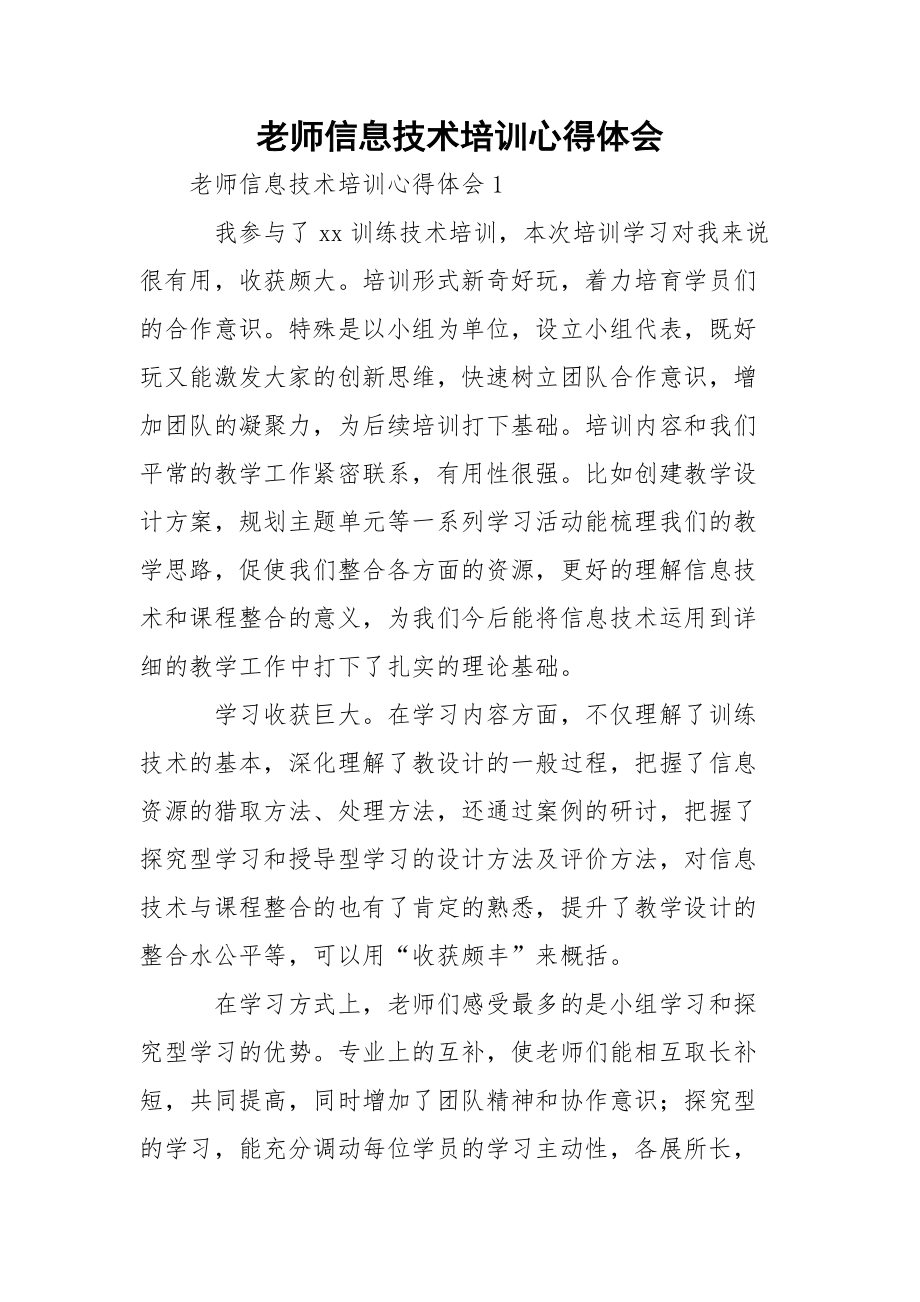 老师信息技术培训心得体会.docx_第1页