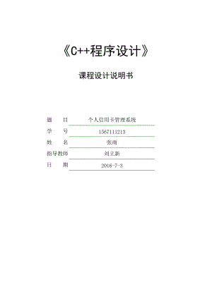 c“加”“加”个人信用卡管理系统.docx