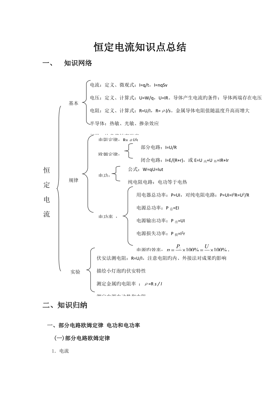 2022年恒定电流知识点总结.docx_第1页