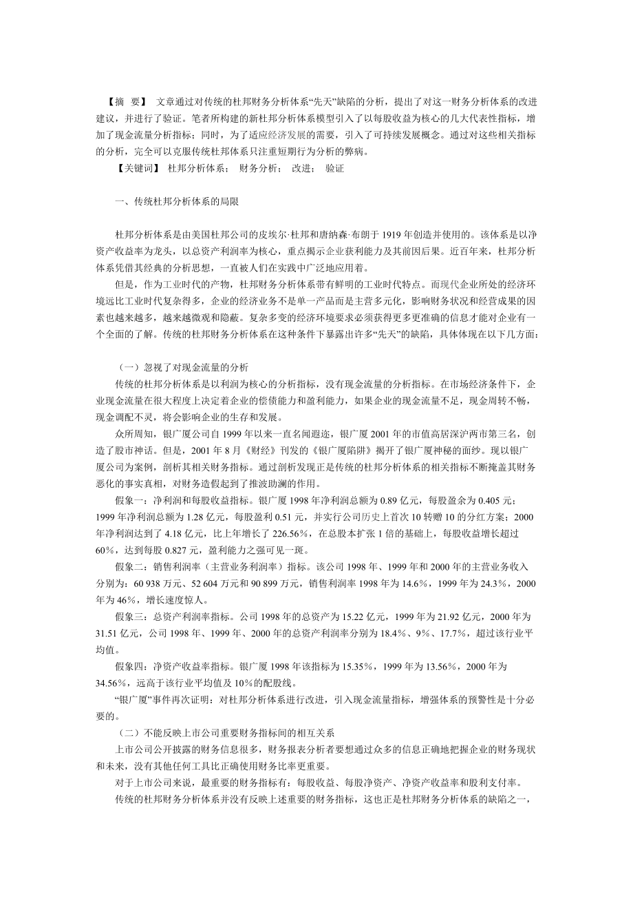 基于上市公司杜邦财务分析体系的探讨.docx_第1页