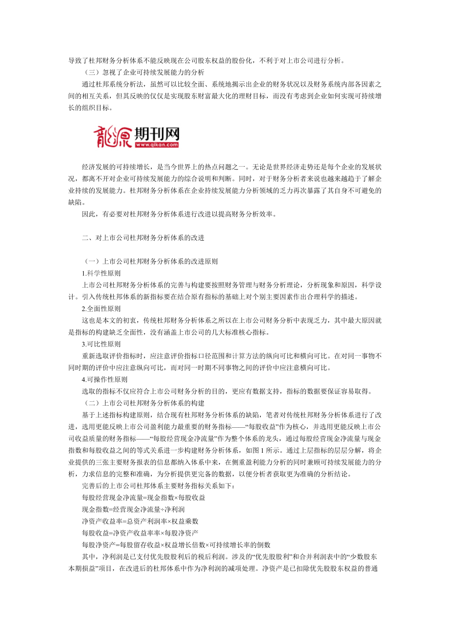 基于上市公司杜邦财务分析体系的探讨.docx_第2页