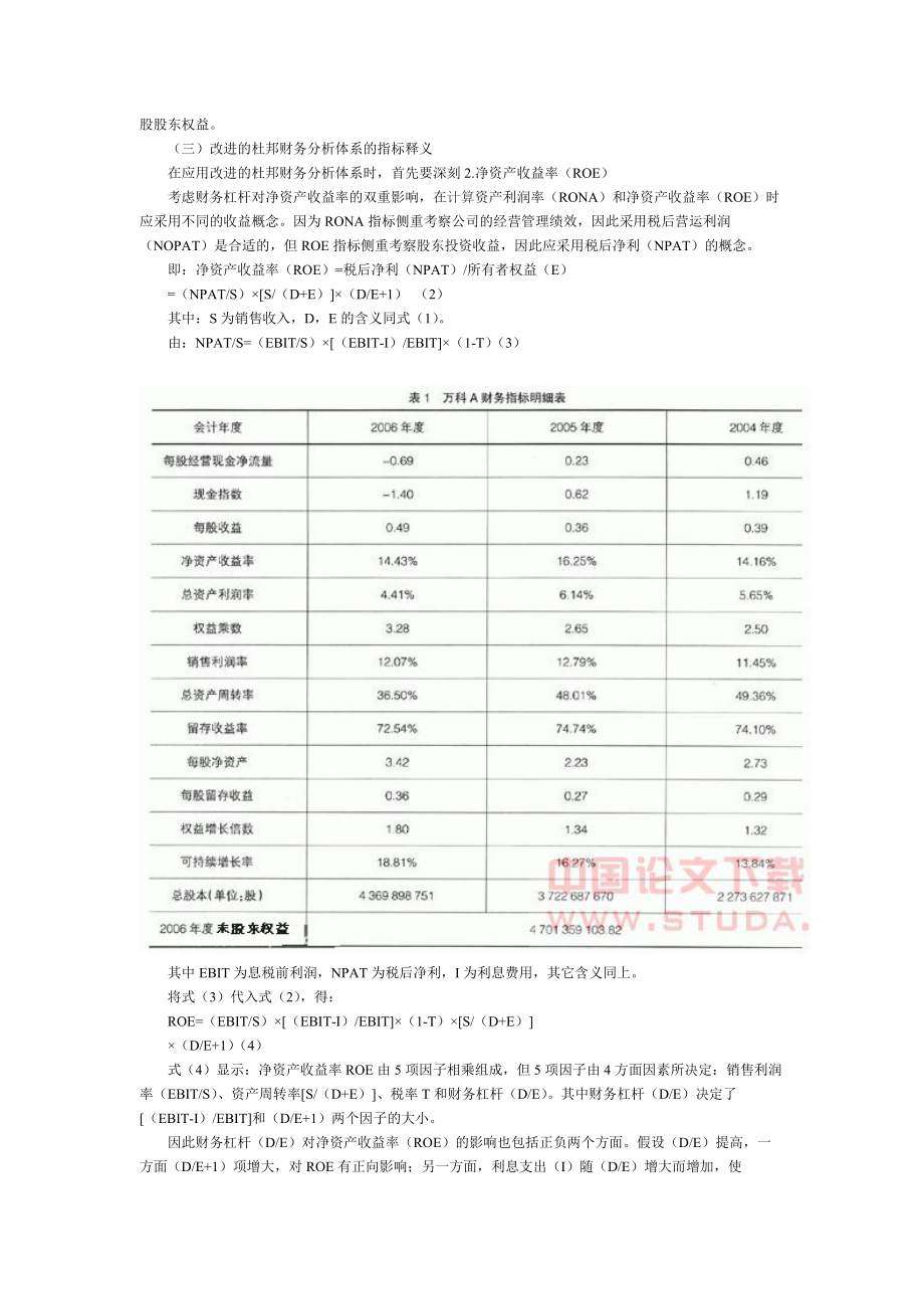 基于上市公司杜邦财务分析体系的探讨.docx_第3页