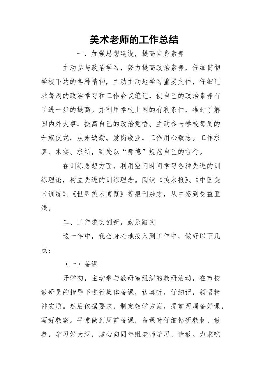 美术老师的工作总结.docx_第1页