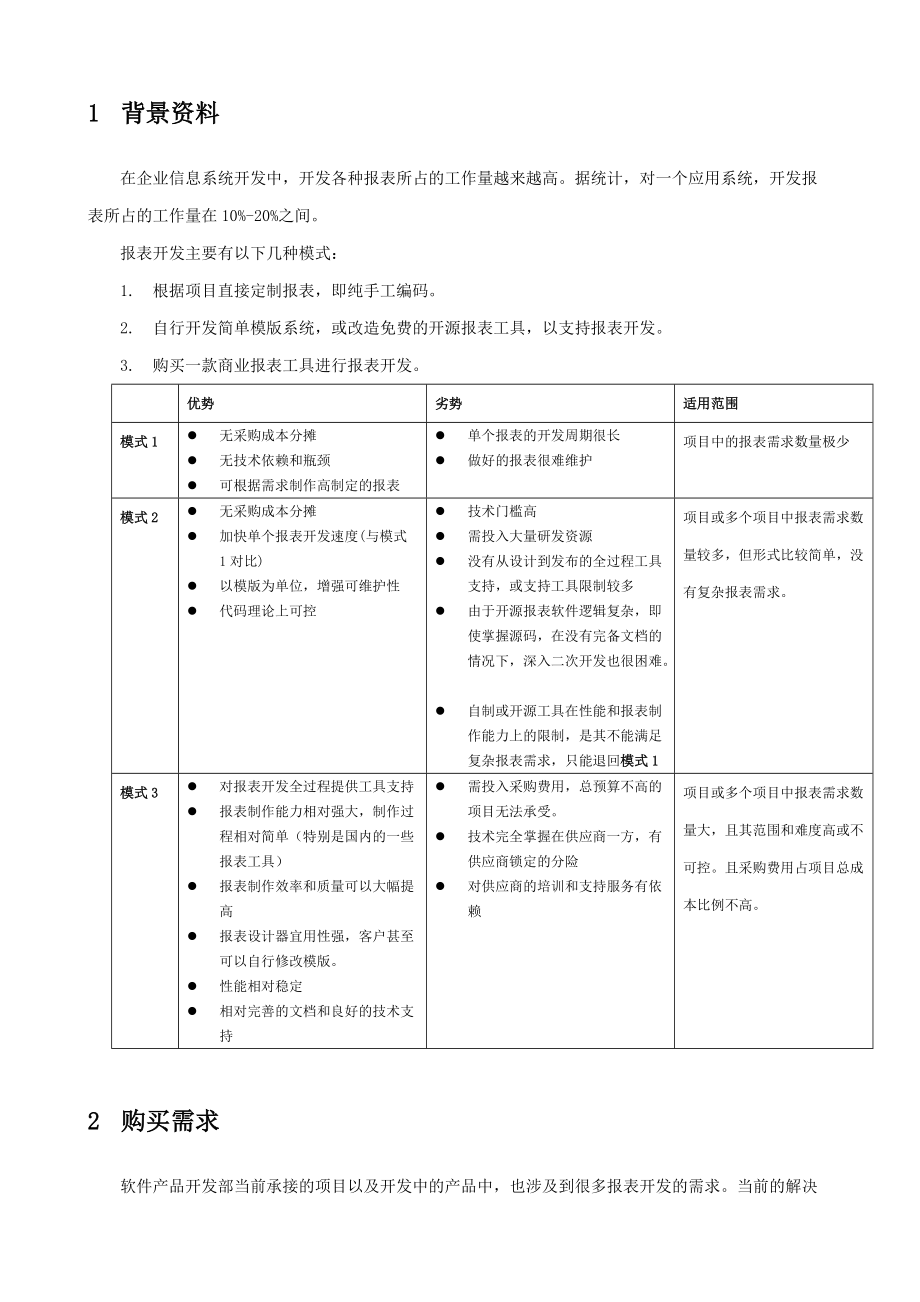 关于报表工具的调研报告.docx_第3页