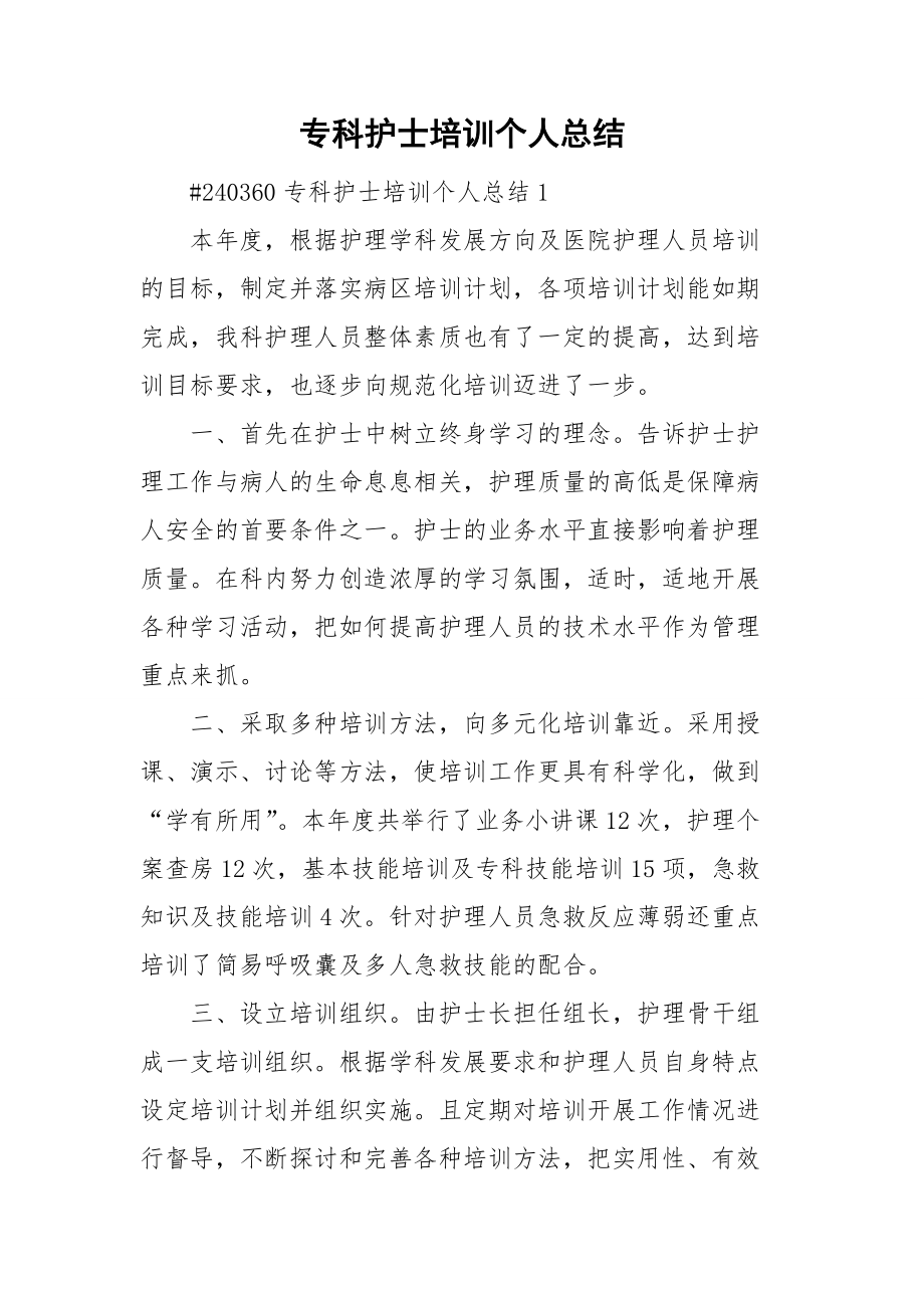 专科护士培训个人总结.doc_第1页