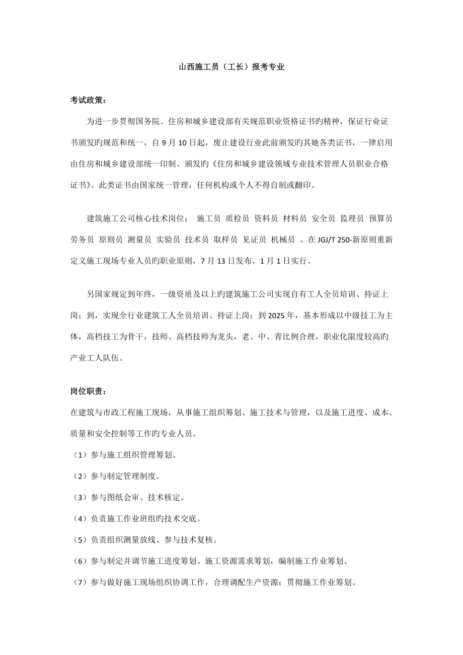 2022年山西施工员工长报考专业.docx_第1页