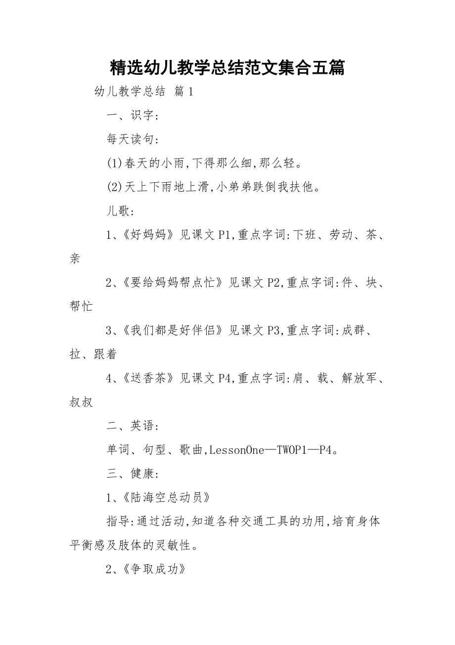 精选幼儿教学总结范文集合五篇.docx_第1页