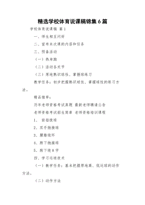 精选学校体育说课稿锦集6篇.docx