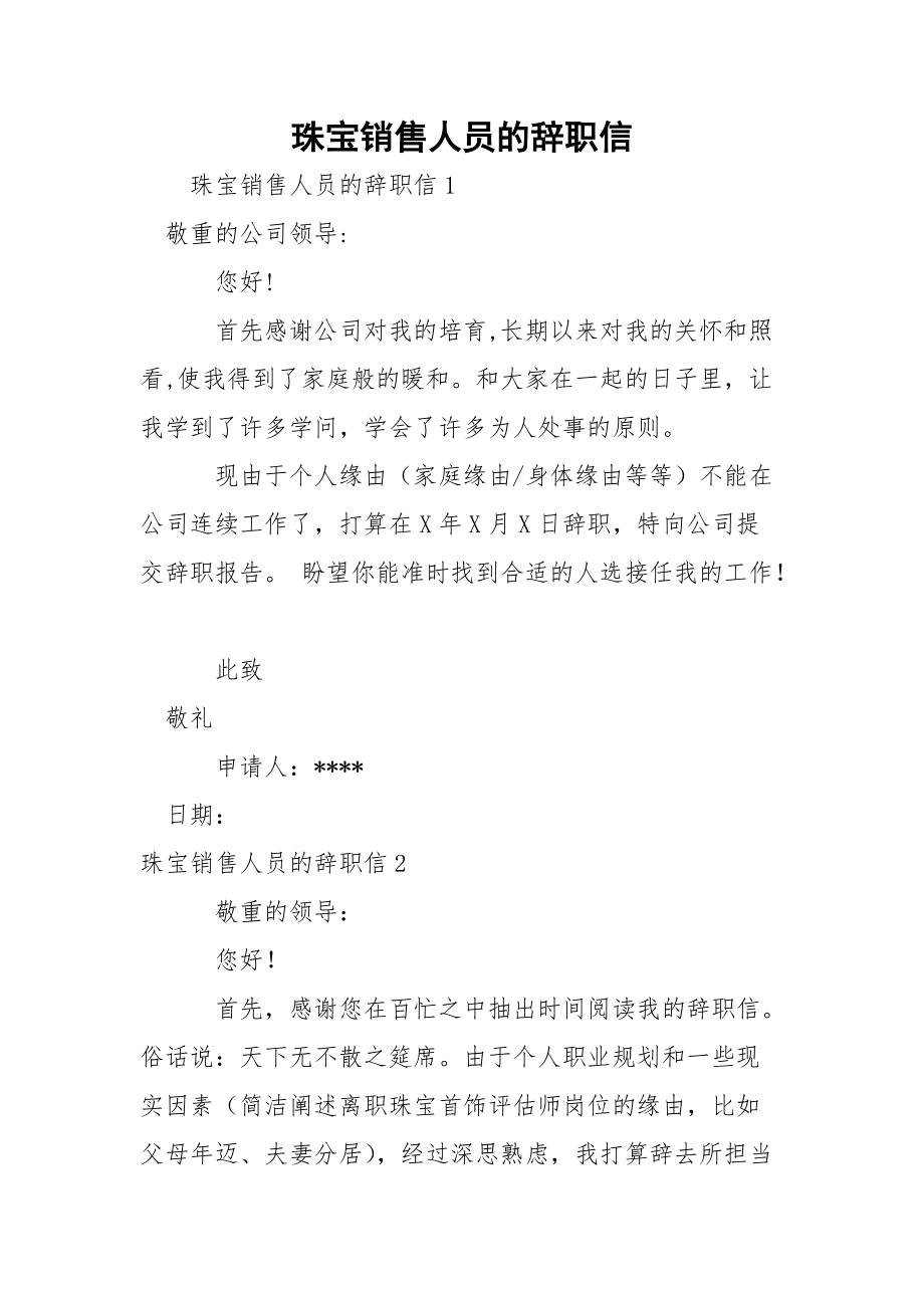 珠宝销售人员的辞职信.docx_第1页