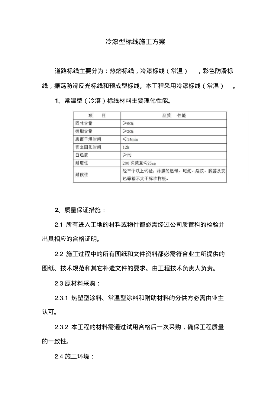 冷漆型标线施工方案.pdf_第1页