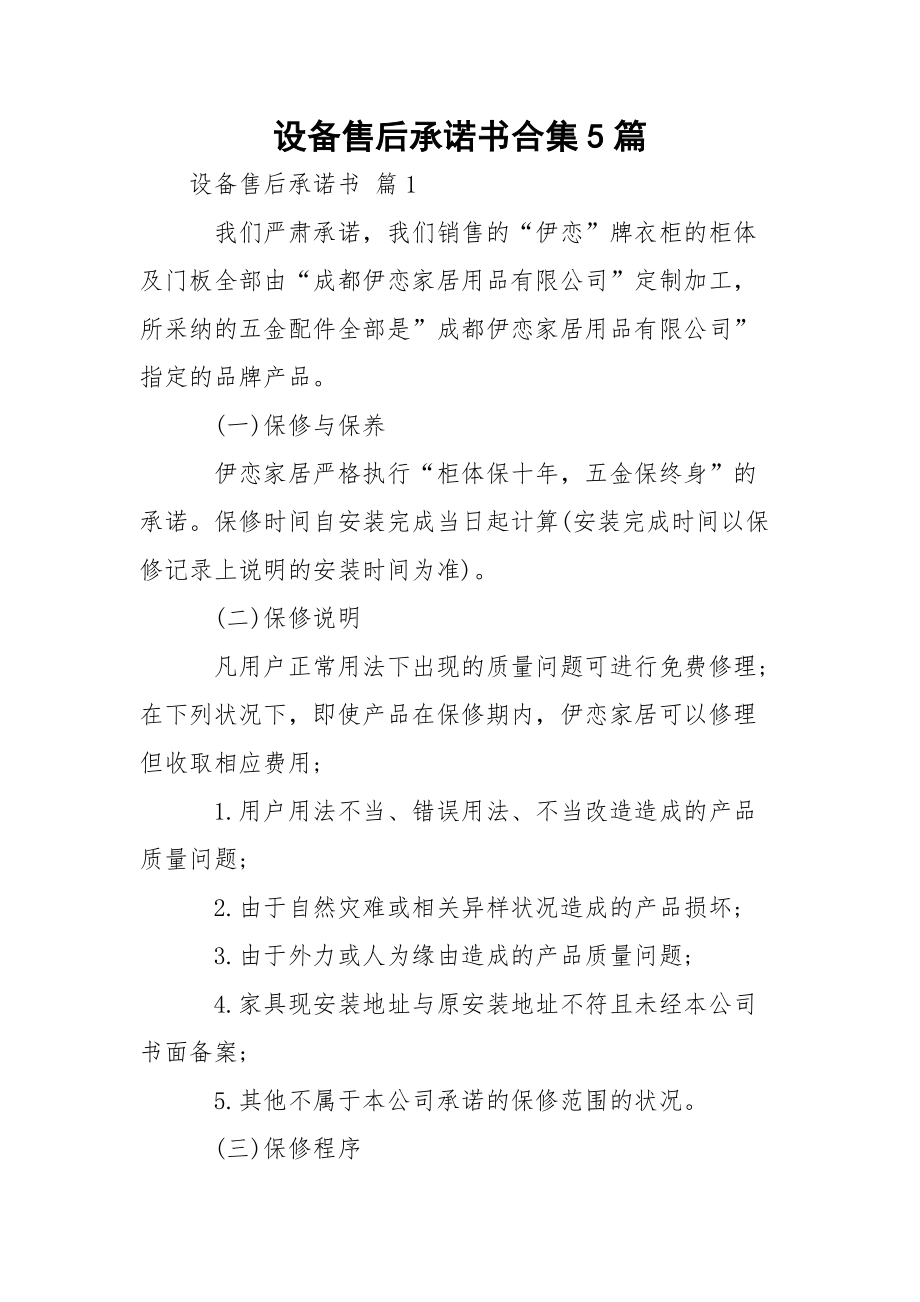 设备售后承诺书合集5篇.docx_第1页