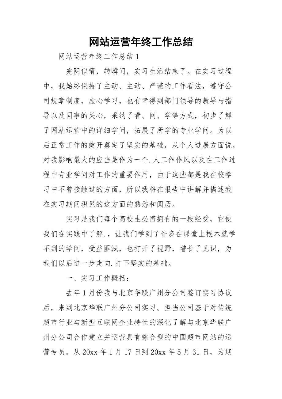 网站运营年终工作总结.docx_第1页