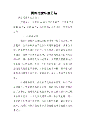 网络运营年度总结.docx