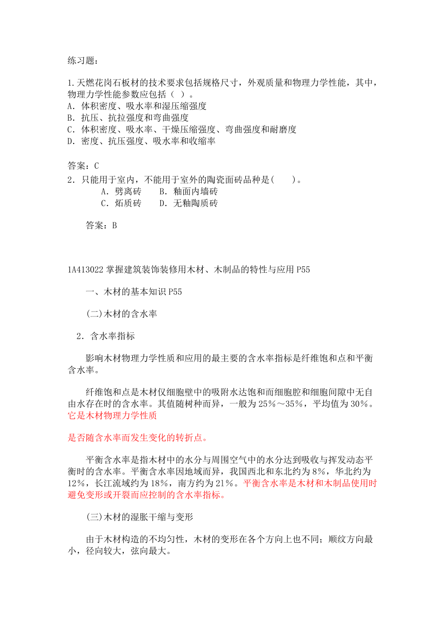 1A413020 建筑装饰装修材料的特性与应用P51.docx_第3页