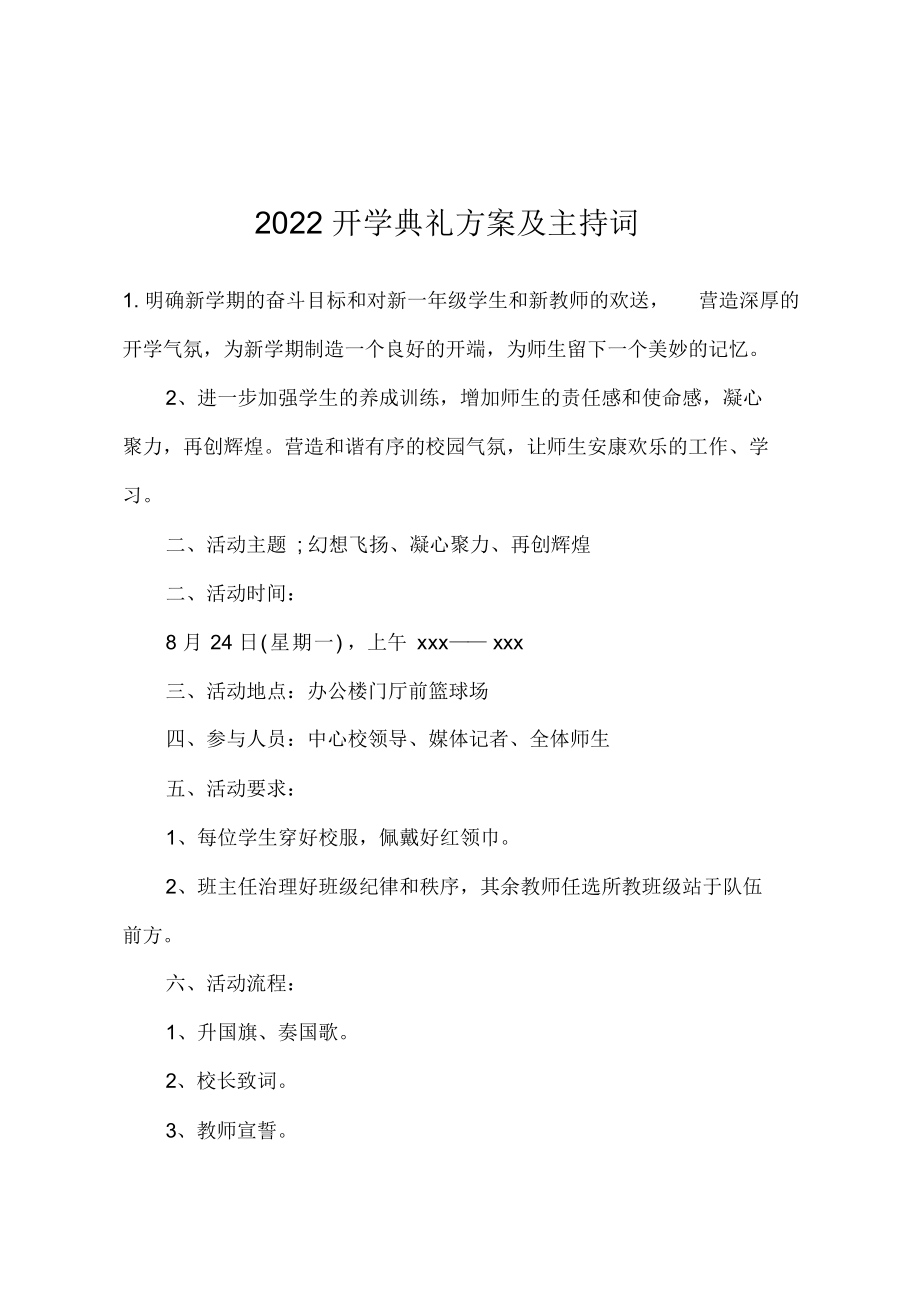 2022年开学典礼方案及主持词.docx_第1页