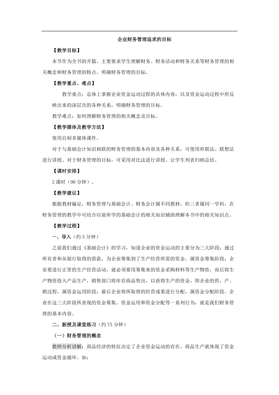 企业财务管理追求的目标.doc_第1页