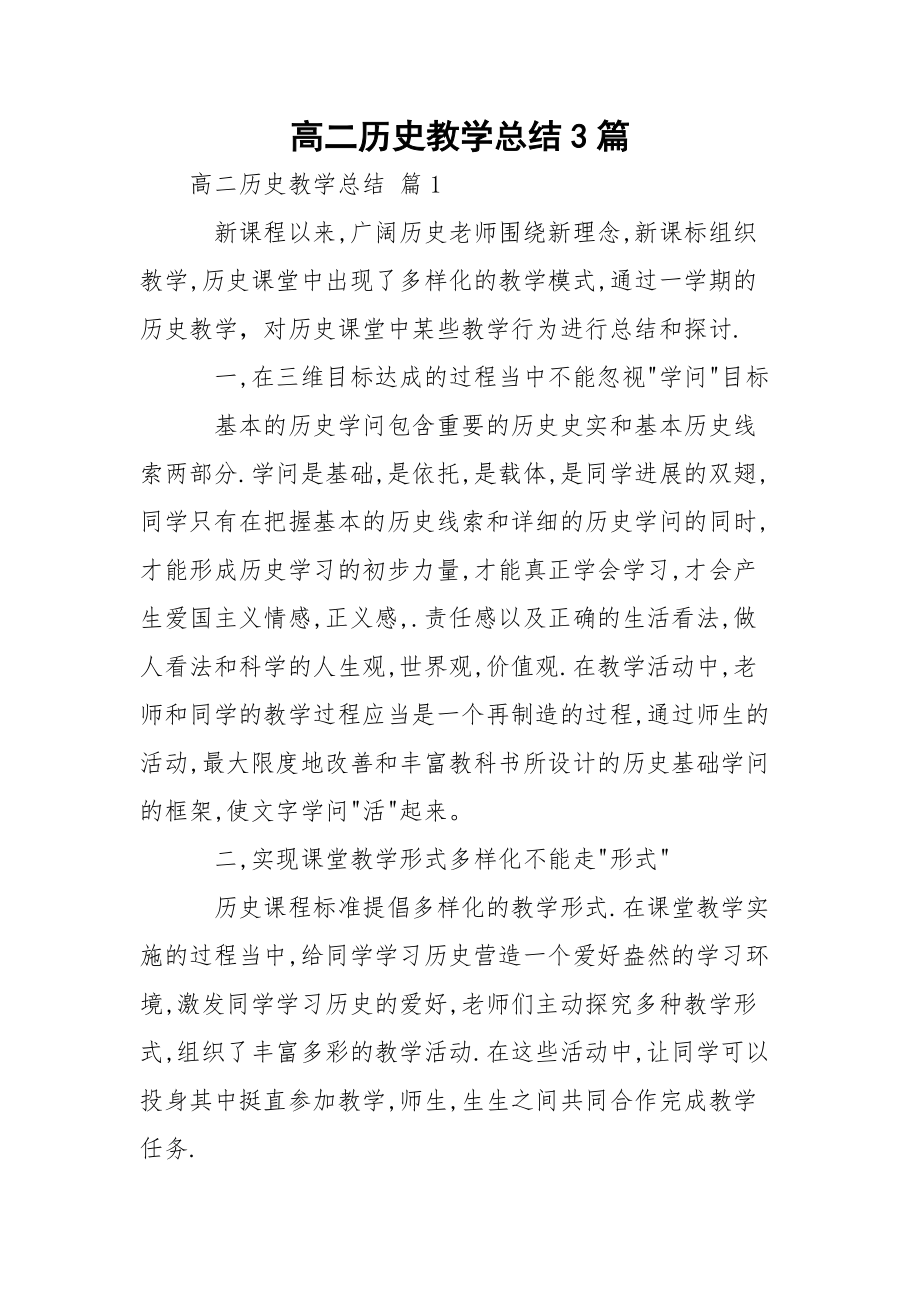 高二历史教学总结3篇.docx_第1页