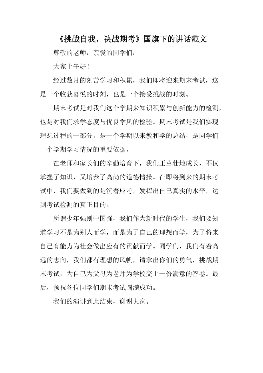 《挑战自我决战期考》国旗下的讲话范文.docx_第1页