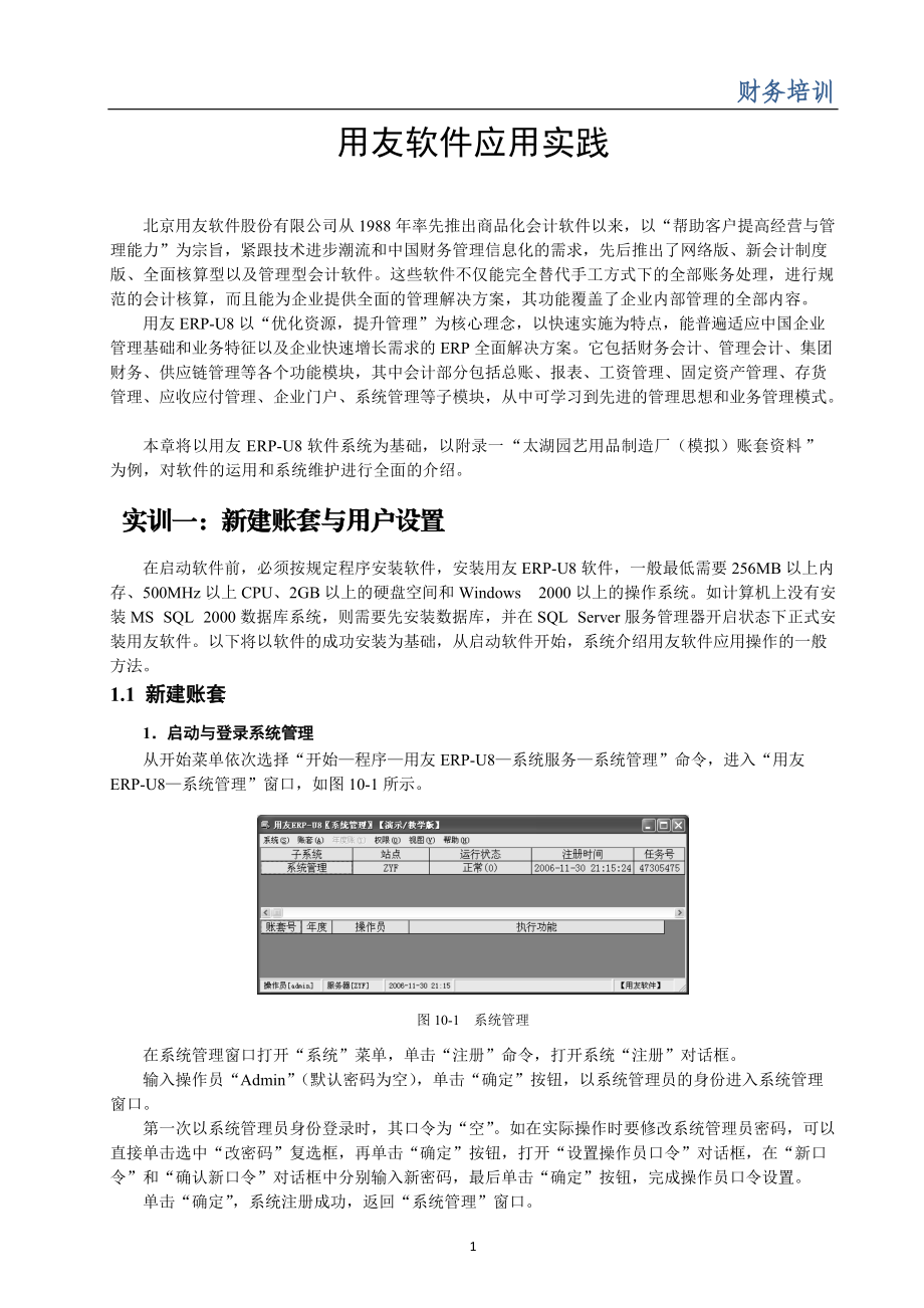 用友财务操作培训.docx_第1页