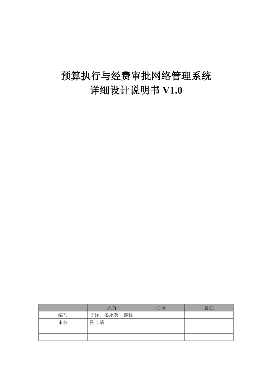 预算执行与经费审批网络管理系统设计说明书.docx_第1页