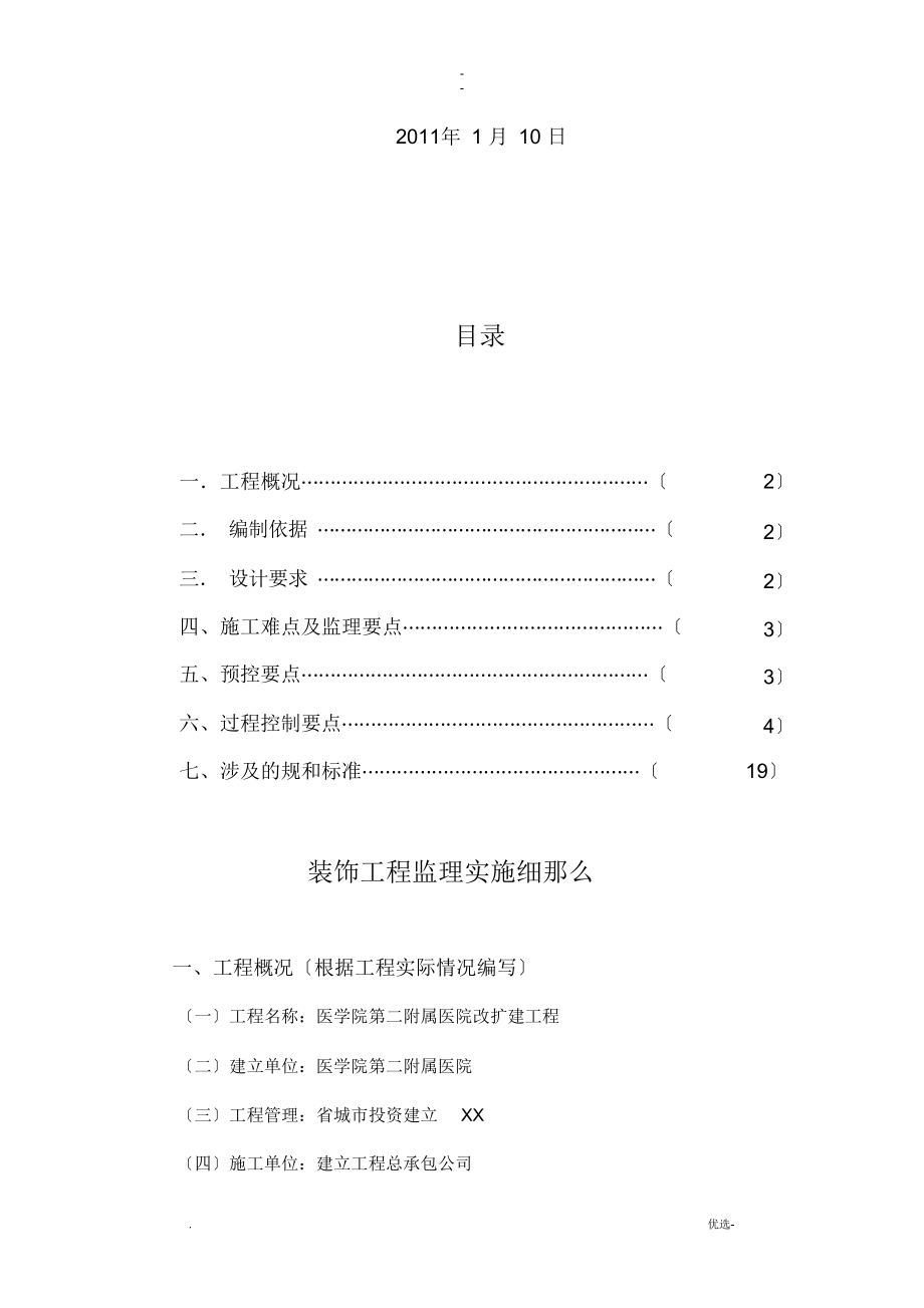 装饰工程施工监理实施细则.docx_第2页