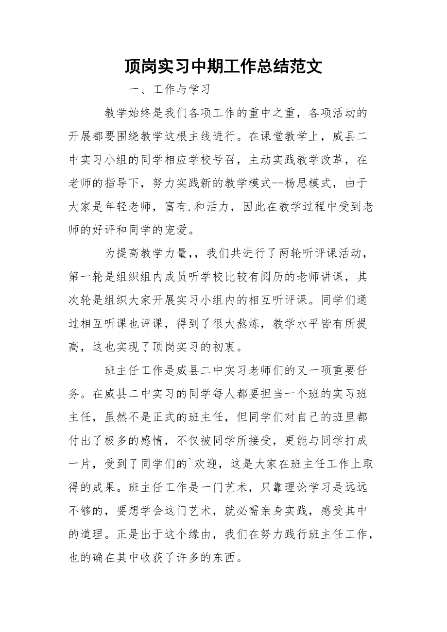 顶岗实习中期工作总结范文.docx_第1页