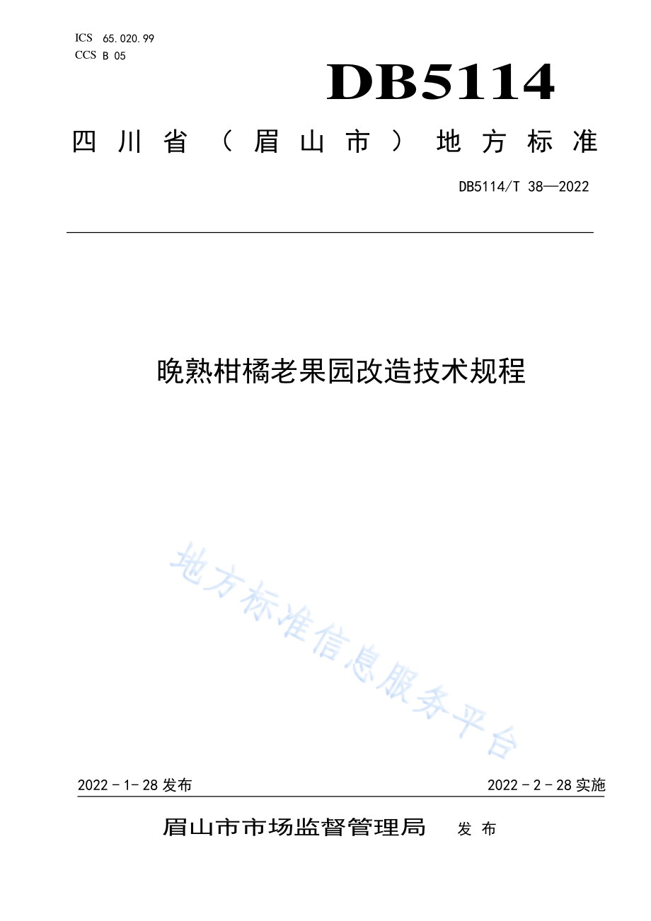 DB5114T 38-2022晚熟柑橘老果园改造技术规程.pdf_第1页