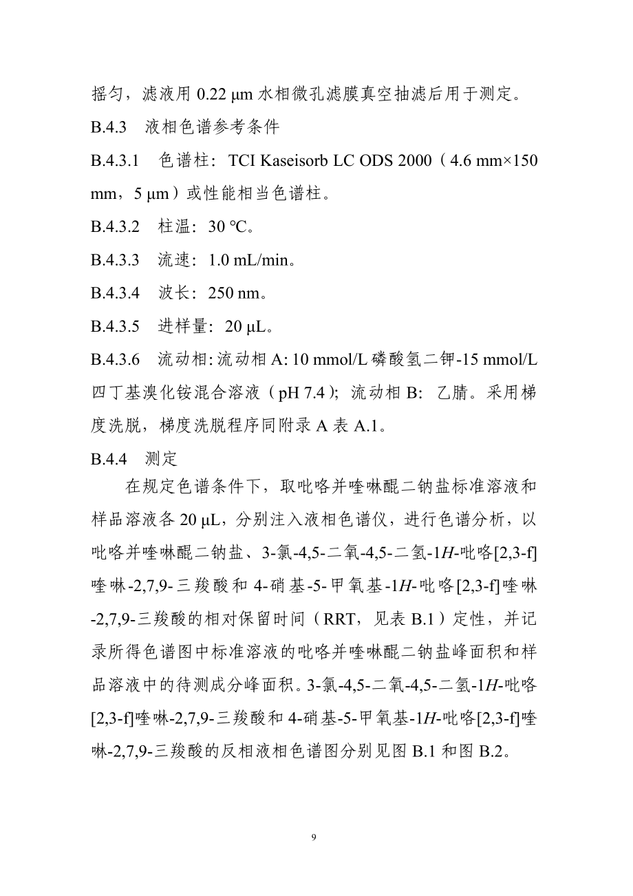 3-氯-4,5-二氧-4,5-二氢-1H-吡咯[2,3-f]喹啉-2,7,9-三羧酸和 4-硝基-5-甲氧基-1H-吡咯[2,3-f]喹啉-2,7,9-三羧酸的检测方法.pdf_第2页