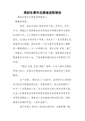 高校生青年志愿者述职报告.docx