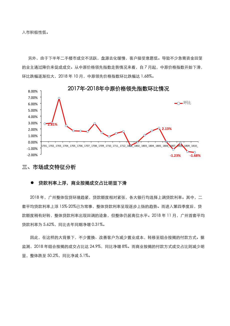 2018广州二手住宅年报中原(DOC13页).docx_第3页