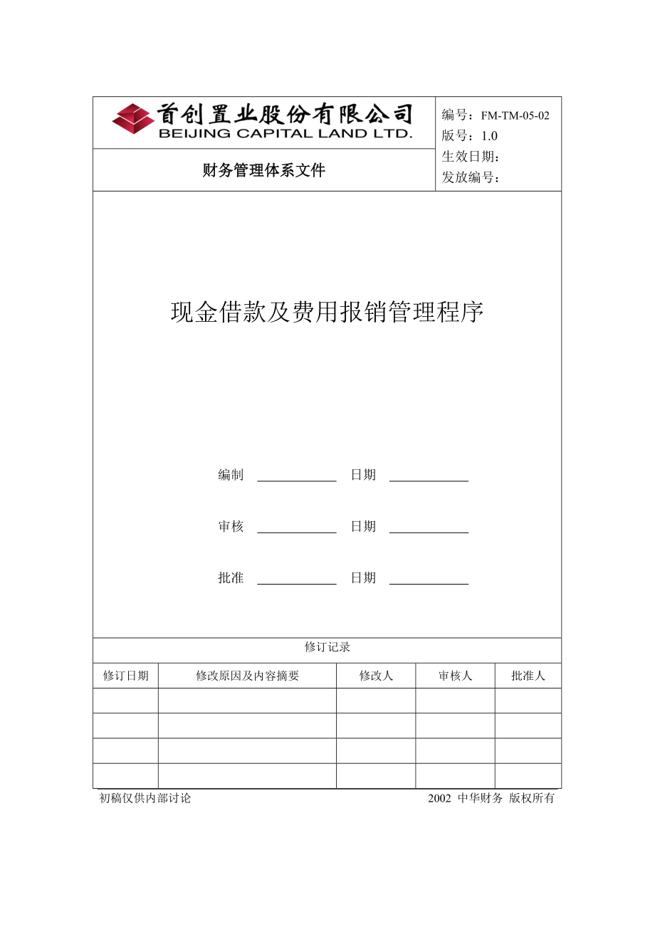 现金借款与费用报销管理程序.docx_第1页