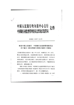 转发中国人民银行某银行业监督管理委员会关于建立《涉农贷款专项.docx