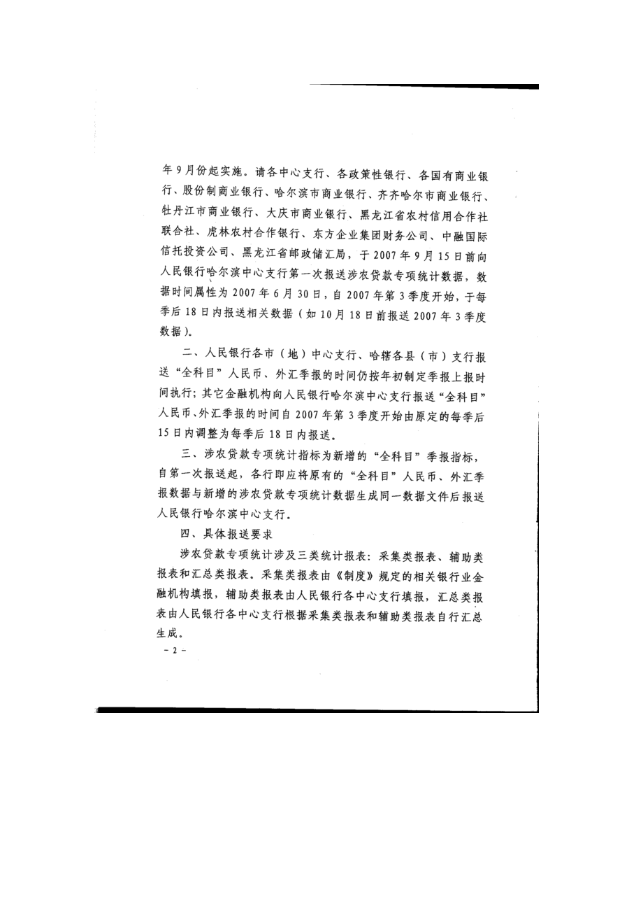 转发中国人民银行某银行业监督管理委员会关于建立《涉农贷款专项.docx_第2页