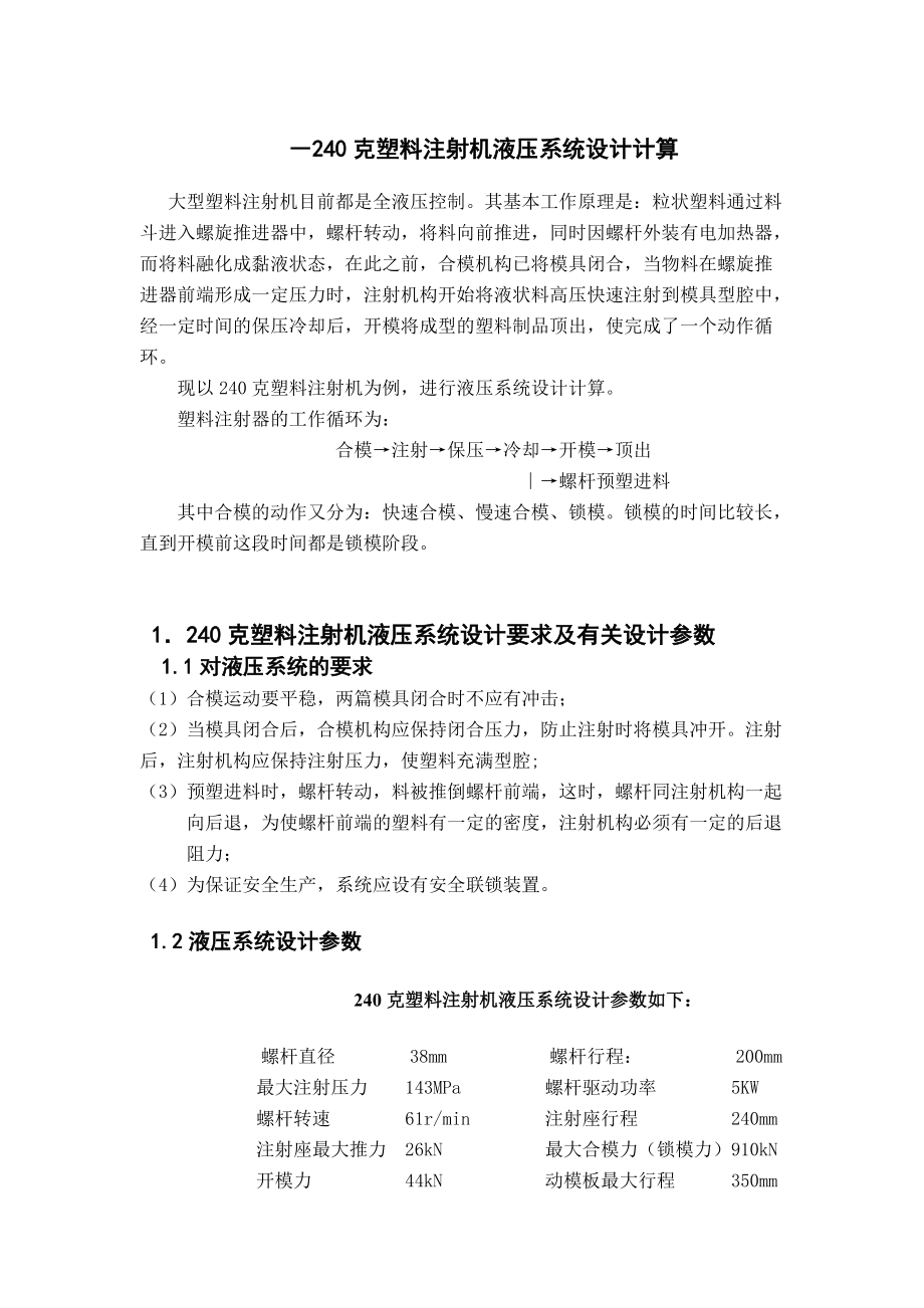 240克塑料注射机液压系统设计计算 完整版.docx_第1页