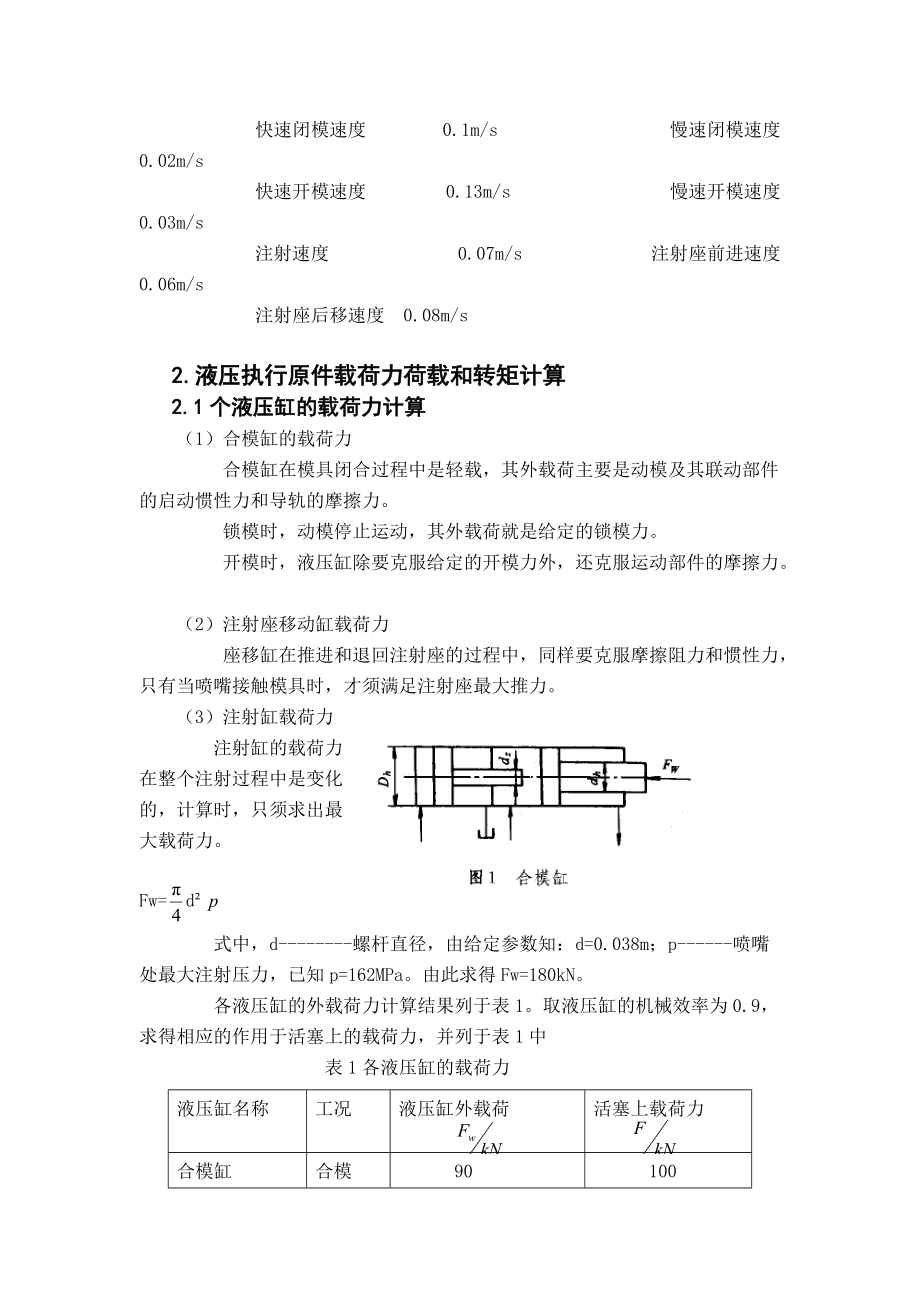 240克塑料注射机液压系统设计计算 完整版.docx_第2页