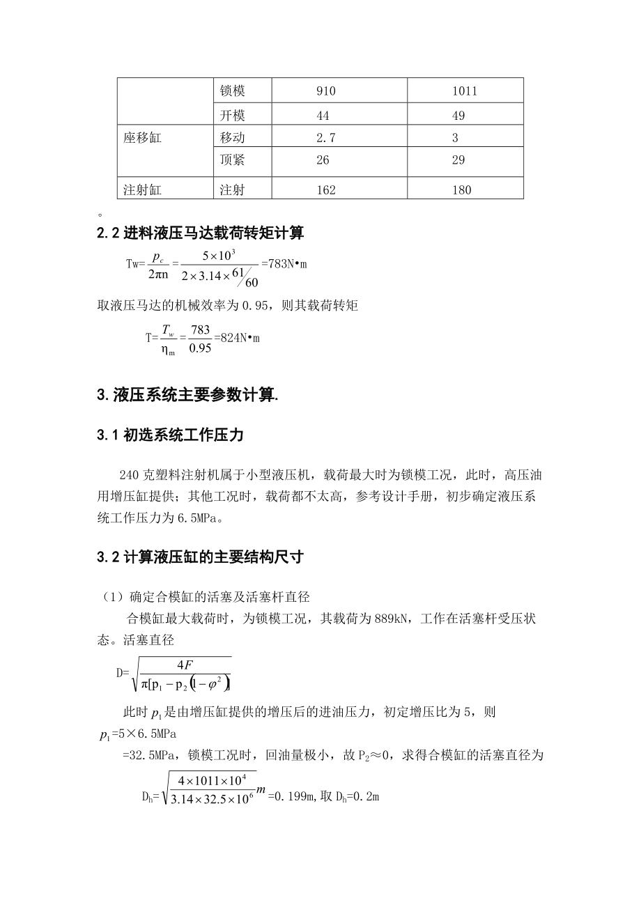 240克塑料注射机液压系统设计计算 完整版.docx_第3页