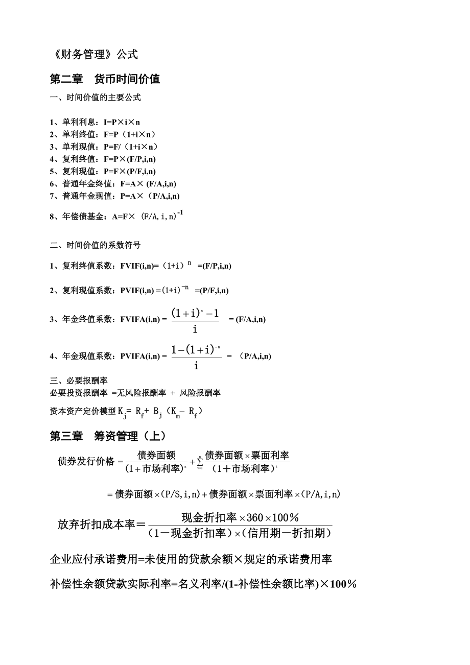 财务管理主要公式64373152.docx_第1页