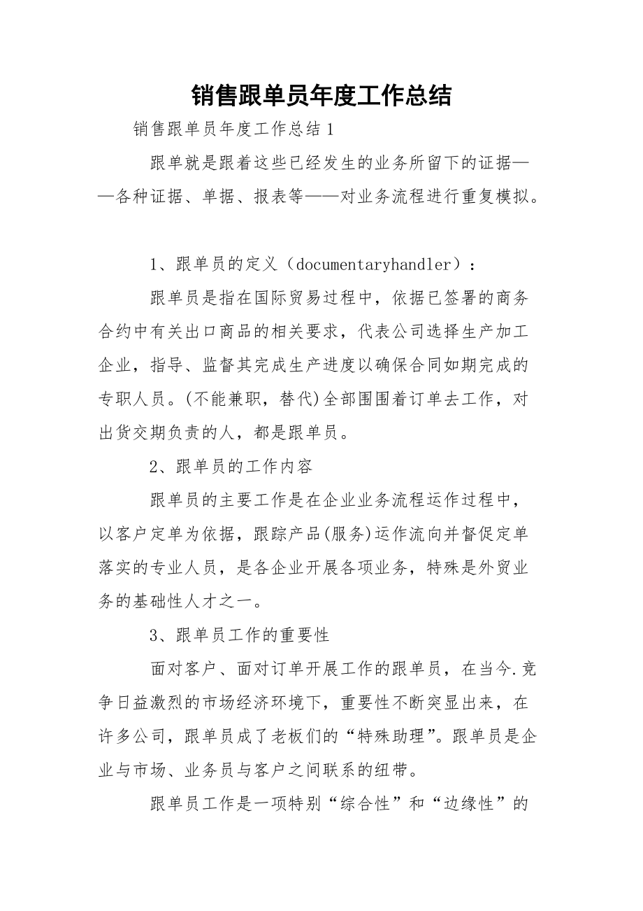 销售跟单员年度工作总结.docx_第1页