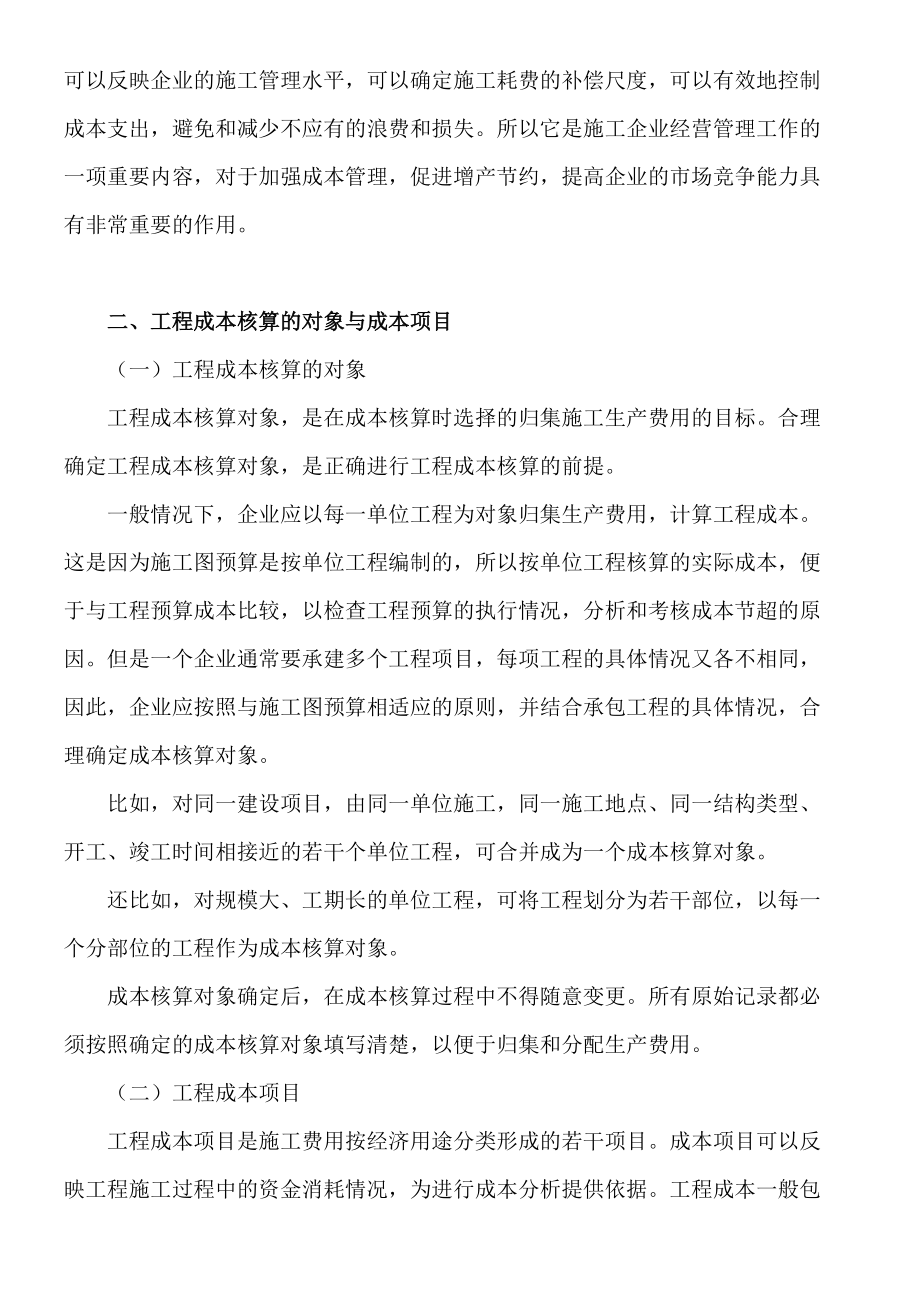 施工企业成本会计核算实务培训资料.docx_第2页