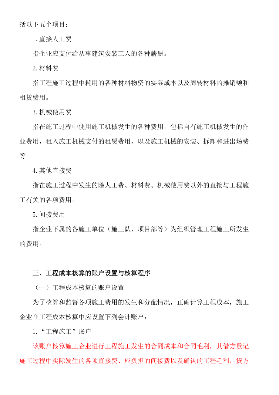 施工企业成本会计核算实务培训资料.docx_第3页